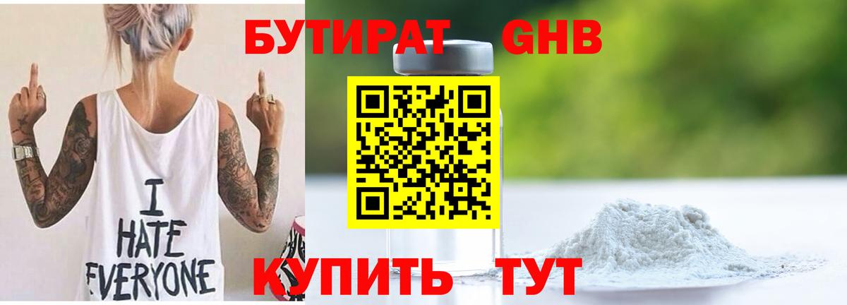 Бутират 1.4BDO  Вход с VPN  БУТИРАТ  Куйбышев 